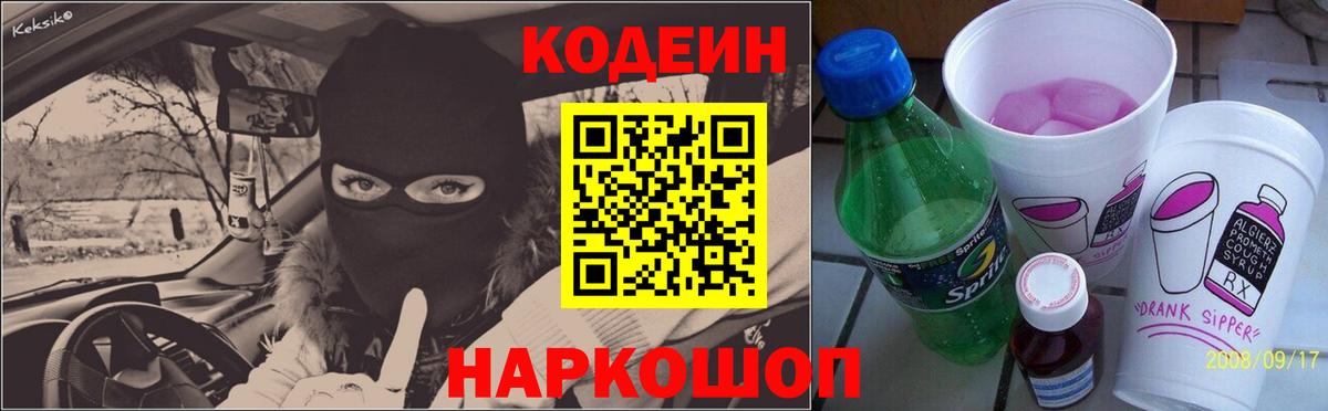 Codein напиток Lean (лин) Аксай